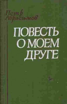 Книга Абрасимов П. Повесть о моём друге, 11-6581, Баград.рф